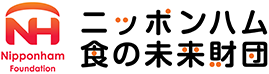 公益財団法人ニッポンハム食の未来財団