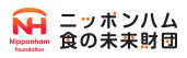 ニッポンハム食の未来財団