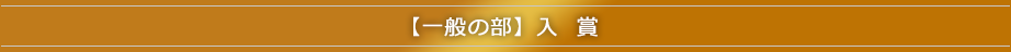 【一般の部】入賞