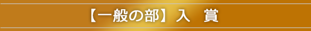 【一般の部】入賞