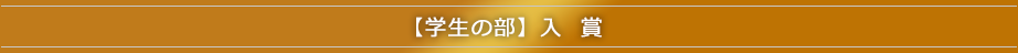 【学生の部】入賞