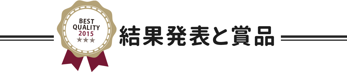 結果発表と賞品