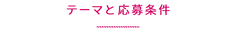 テーマと応募条件