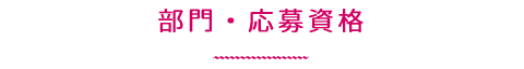 部門・応募資格