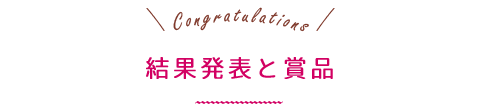 結果発表と賞品