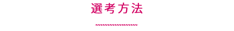 選考方法