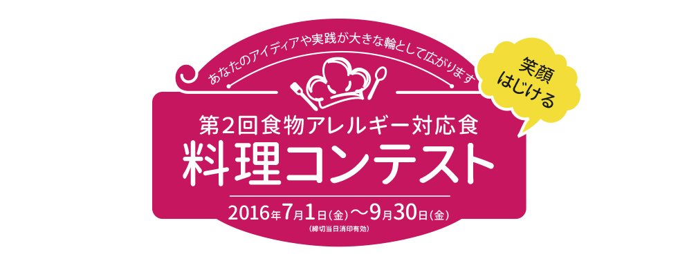 第2回食物アレルギー対応 料理コンテスト