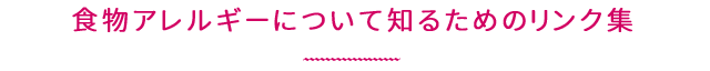 食物アレルギーについて知るためのリンク集