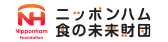 日本ハム 食の未来財団