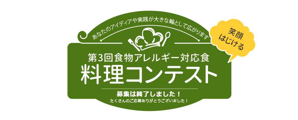 第2回食物アレルギー対応 料理コンテスト