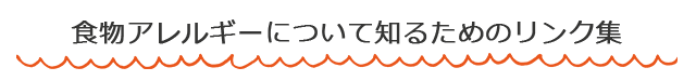 食物アレルギーについて知るためのリンク集