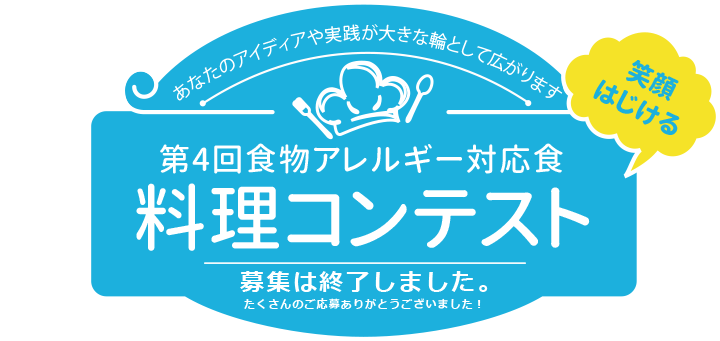 あなたのアイデアや実践が大きな輪として広がります 笑顔はじける 第4回食物アレルギー対応食料理コンテスト2018年7月1日（日）～9月30日（日）（締切当日消印有効）