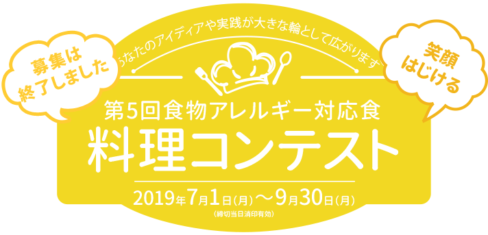 あなたのアイデアや実践が大きな輪として広がります 笑顔はじける 第5回食物アレルギー対応食料理コンテスト2019年7月1日（月）～9月30日（月）（締切当日消印有効）