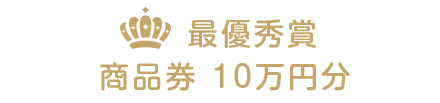 最優秀賞 商品券 10万円分