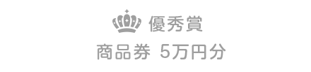 優秀賞 商品券 5万円分