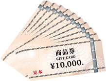 商品券 10万円分