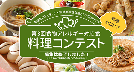 第3回食物アレルギー対応食 料理コンテスト