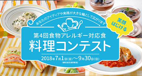 第4回食物アレルギー対応食 料理コンテスト