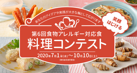 第6回食物アレルギー対応食 料理コンテスト