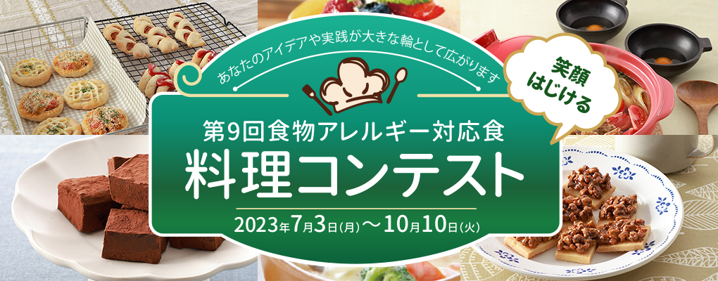 「2023年度実施 第9回食物アレルギー対応食 料理コンテスト」