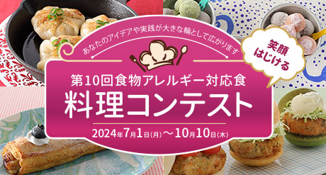 第10回食物アレルギー対応食 料理コンテスト