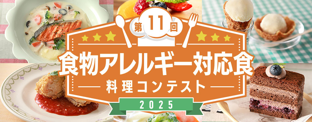 「2025年度実施 第11回食物アレルギー対応食 料理コンテスト」