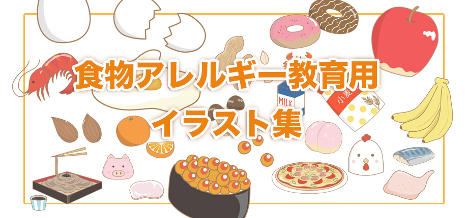 食物アレルギー教育用イラスト集