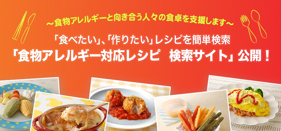 食物アレルギー対応レシピ　検索サイト