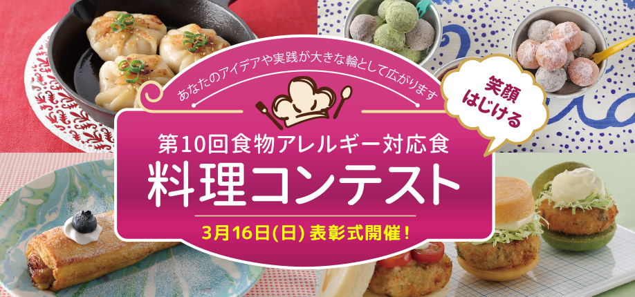 第10回食物アレルギー対応食 料理コンテスト 表彰式開催！