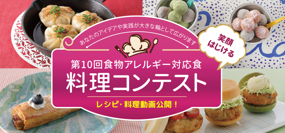 第10回食物アレルギー対応食 料理コンテスト レシピ・料理動画公開！