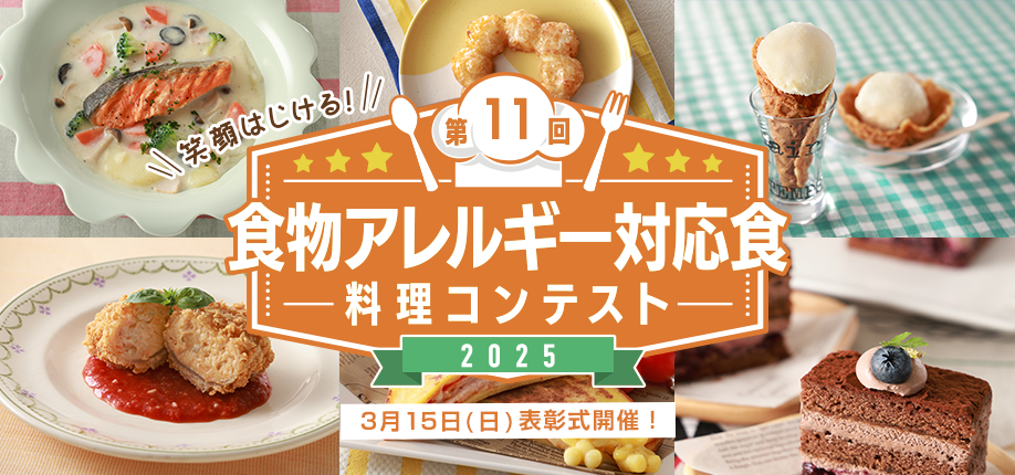 第11回食物アレルギー対応食 料理コンテスト表彰式開催