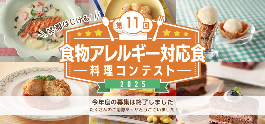 第11回食物アレルギー対応食 料理コンテスト募集終了