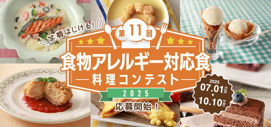 第11回食物アレルギー対応食 料理コンテスト募集開始