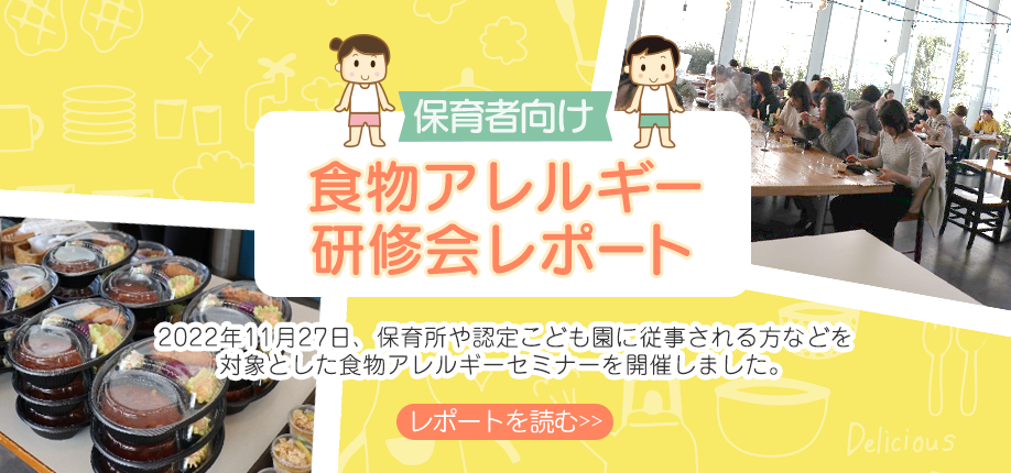 食物アレルギー研修会レポート