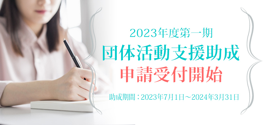 2023年第1期団体活動支援助成