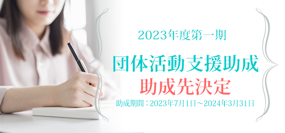 2023年第1期団体助成 助成先決定