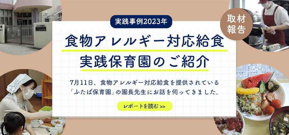 食物アレルギー対応食実践保育園のご紹介