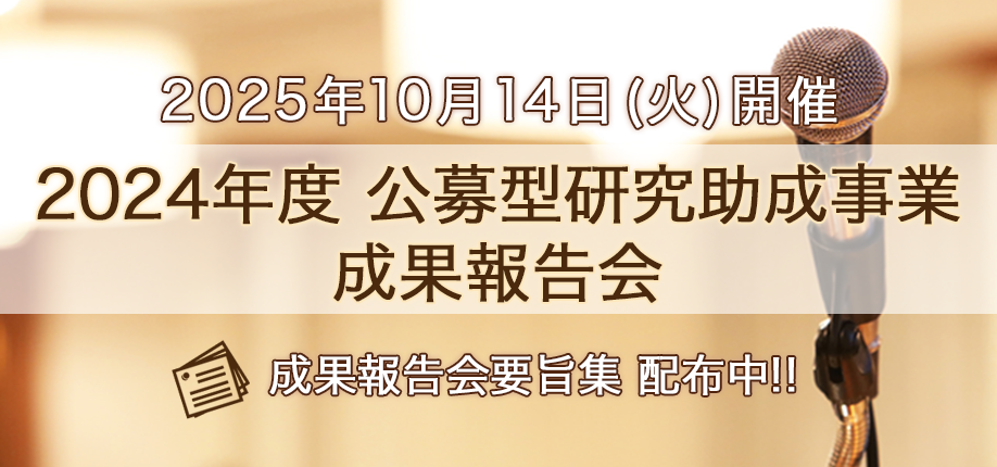 2024年度研究助成成果報告会