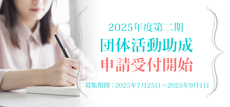 2025年度第二期団体活動助成 申請受付開始