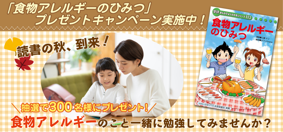 『食物アレルギーのひみつ』プレゼントキャンペーン