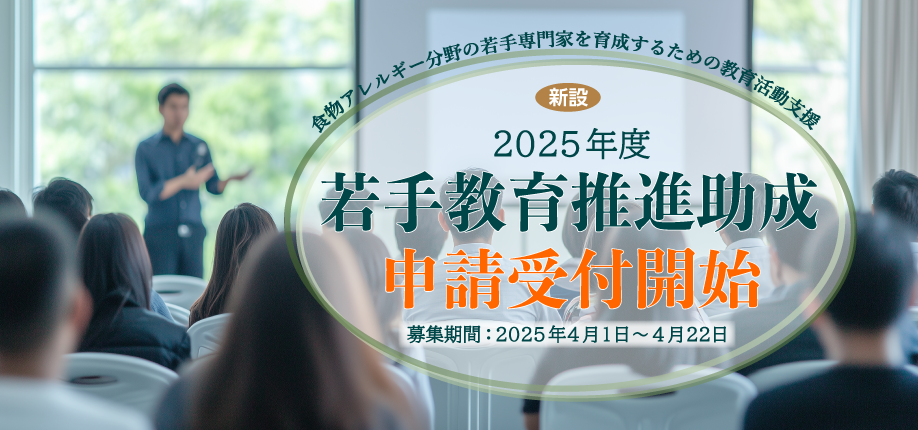2025年度若手教育推進助成 申請受付開始