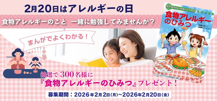 『食物アレルギーのひみつ』プレゼントキャンペーン