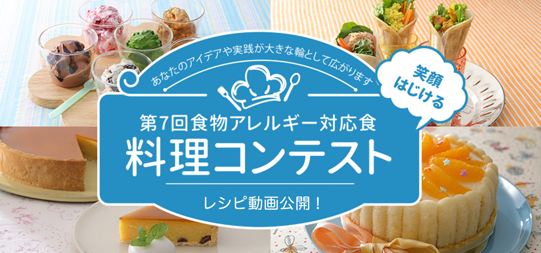 第7回食物アレルギー対応食 料理コンテストレシピ動画公開 ニュースリリース