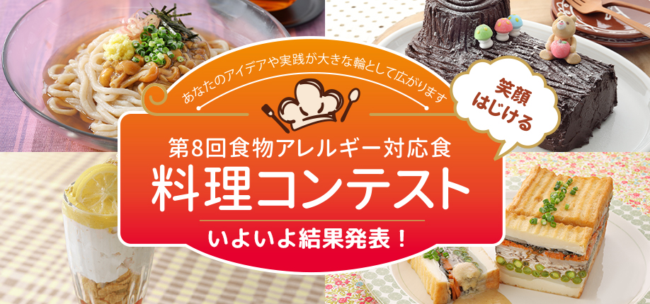 第8回食物アレルギー対応食 料理コンテスト結果発表