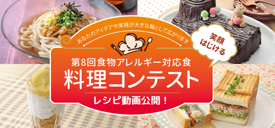 第8回食物アレルギー対応食 料理コンテストレシピ動画公開 ニュースリリース