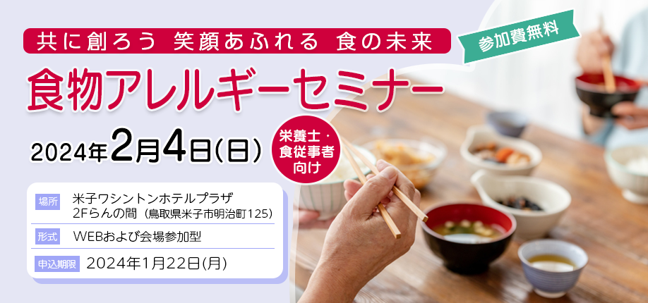 2023年度 栄養士・食の従事者対象対象 食物アレルギーセミナー米子会場