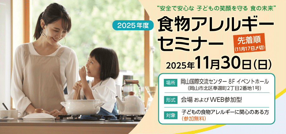 2025年度 保育者の方対象対象 食物アレルギーセミナー千葉会場