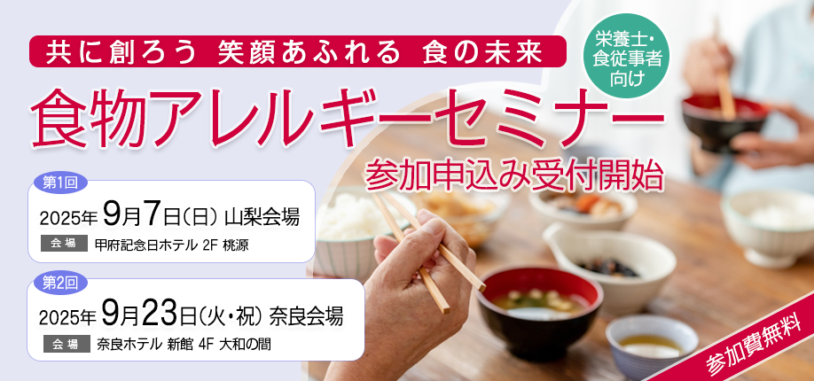 2025年度【栄養士・食従事者の方対象】食物アレルギーセミナー 山梨会場 奈良会場