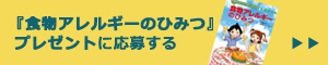 食物アレルギーのひみつお申し込み