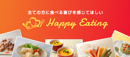 全ての方に食べる喜びを感じてほしい Happy Eating